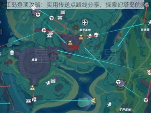 幻塔人工岛登顶攻略：实用传送点路线分享，探索幻塔岛的奥秘之旅