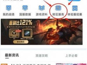 《LOL手游转移阵地iOS用户必备攻略：手游英雄联盟跨平台转区到安卓操作详解》