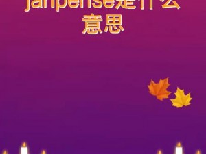 janpensevisa清高,janpensevisa 清高，是怎样的清高？