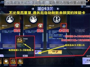 逆战高能激光陷阱使用指南：实战技巧与操作要点解析