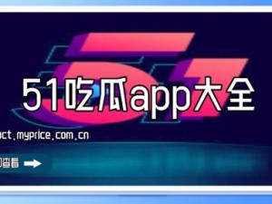 51吃瓜网站今日吃瓜、51吃瓜网站今日吃瓜大揭秘