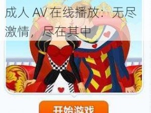 红桃成人AV在线播放 红桃成人 AV 在线播放：无尽激情，尽在其中