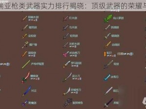 泰拉瑞亚枪类武器实力排行揭晓：顶级武器的荣耀与挑战