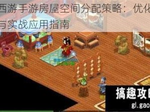 梦幻西游手游房屋空间分配策略：优化方案推荐与实战应用指南