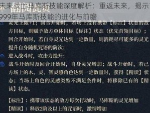 未来战士马库斯技能深度解析：重返未来，揭示1999年马库斯技能的进化与前瞻