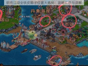 烟雨江湖全铁皮箱子位置大揭秘：攻略汇总与详解