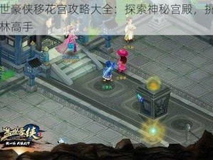 盖世豪侠移花宫攻略大全：探索神秘宫殿，挑战武林高手