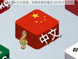 最好看的2018中文中国语、有哪些最好看的 2018 中文中国语视频？