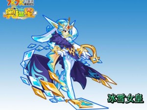 奥拉星冰雪女皇获取攻略：揭秘最新获取方法与技巧