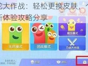 贪吃蛇大作战：轻松更换皮肤，个性化游戏新体验攻略分享