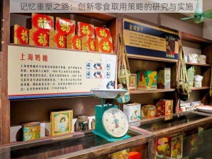 记忆重塑之路：创新零食取用策略的研究与实施