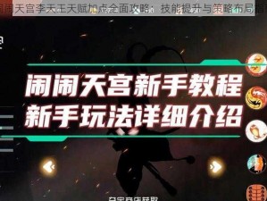 闹闹天宫李天王天赋加点全面攻略：技能提升与策略布局指南