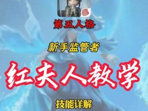 第五人格红夫人进阶攻略：掌握技巧轻松玩转红夫人实战玩法