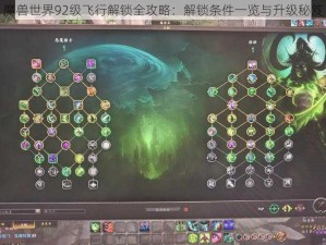 魔兽世界92级飞行解锁全攻略：解锁条件一览与升级秘笈