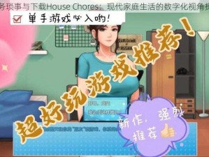 家务琐事与下载House Chores：现代家庭生活的数字化视角探索