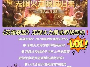 LOL 2020无限火力盛宴：开放时间与玩法详解，畅游激情无限战场