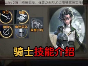 Chivalry 2骑士精神揭秘：佯攻反制战术运用详解与实战指南