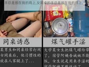 女同桌的手总是放在我的鸡上,女同桌的手总是放在我的鸡上，我该怎么办？