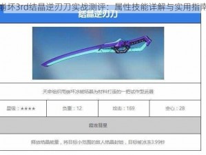 崩坏3rd结晶逆刃刀实战测评：属性技能详解与实用指南