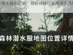 森林潜水器所在地：揭秘神秘位置探寻生态探险之旅