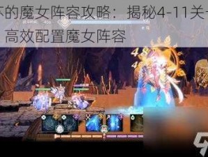 复苏的魔女阵容攻略：揭秘4-11关卡打法，高效配置魔女阵容