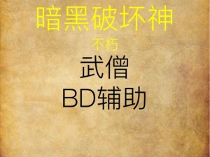 暗黑破坏神不朽中的武僧战力评估：实战能力与角色深度解析