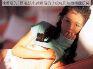 徐若瑄的3极电影片,徐若瑄的 3 级电影片为何能获奖？