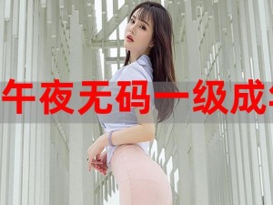 女人和拘做受大片免费看，满足你的午夜激情