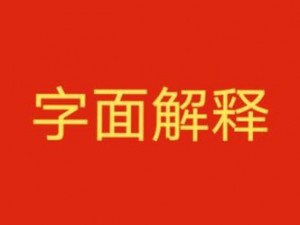 缴械效果的含义解析：从字面意思到实际应用场景