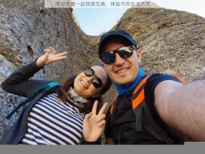 两对夫妻一起旅游互换，体验不同生活方式