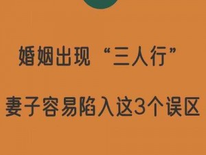 妻子同意三个人一起活动怎么办;妻子同意三个人一起活动，我该怎么办？