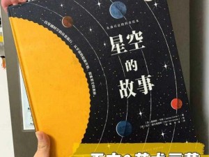 星辰闪耀映古今：古韵重现新篇的璀璨星空传奇故事