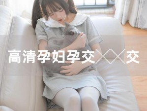 Japanese孕交videos_Japanese 孕交videos：孕妇与伴侣的私密行为