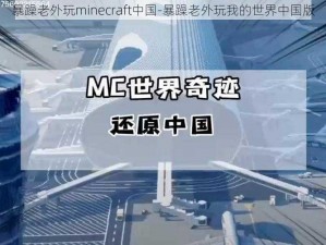 暴躁老外玩minecraft中国-暴躁老外玩我的世界中国版