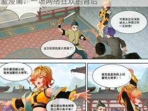 姬小满被爆漫画羞羞漫画—姬小满被爆漫画羞羞漫画：一场网络狂欢的背后