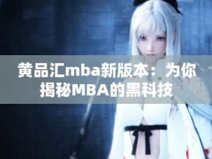 黄品汇mba旧版本2023-黄品汇 mba 旧版本 2023 的功能有哪些？