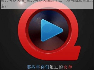 吉沢明步快播_吉沢明步快播是什么？为何如此备受关注？