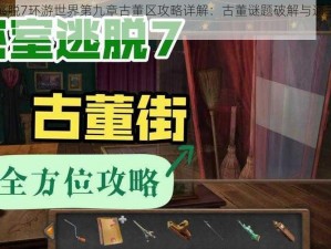 密室逃脱7环游世界第九章古董区攻略详解：古董谜题破解与通关技巧探索