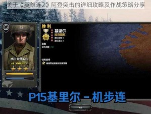 关于《英雄连2》阿登突击的详细攻略及作战策略分享