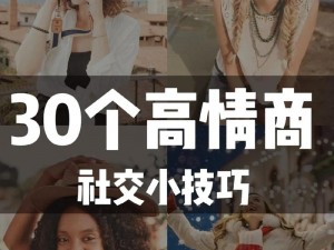 真人交往30个方法、提升人际交往能力的 30 个方法