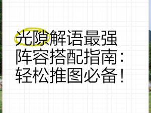 光隙解语逃课阵容攻略：最佳阵容搭配策略与实战指南