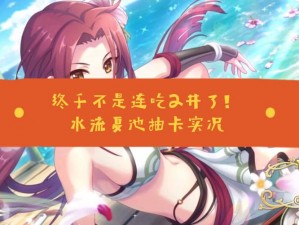 公主连结夏日流夏角色抽卡分析与价值评估：值得抽取吗？