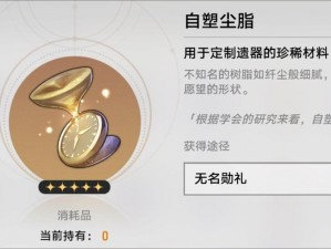 《崩坏星穹铁道：自塑尘脂的巧妙运用指南》