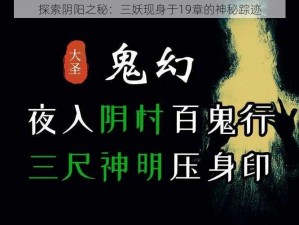 探索阴阳之秘：三妖现身于19章的神秘踪迹