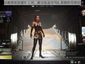 PUBG赛季奖励重磅揭晓：豪华装备与独家荣誉称号等你来战