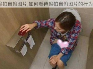 偸拍自偷图片,如何看待偸拍自偷图片的行为？