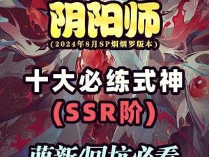 阴阳师手游欧裔之幸：SSR抽卡宝典——解锁顶尖角色之道