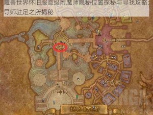 魔兽世界怀旧服高级附魔师隐秘位置探秘与寻找攻略：导师驻足之所揭秘