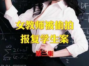 入室强伦女教师被强行糟蹋【女教师遭入室强伦并被强行糟蹋】