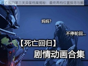 死亡回归第三关异星档案揭秘：最终两档位置探寻与解析